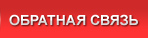 Обратная связь