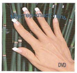 DVD Наращивание гелевых ногтей - Учебное пособие
