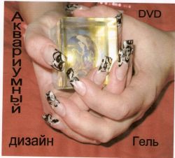 DVD Аквариумный дизайн гелем.