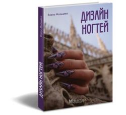 Книга ДИЗАЙН НОГТЕЙ