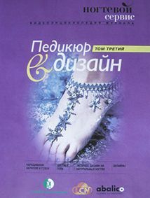 DVD Педикюр дизайн ногтей 