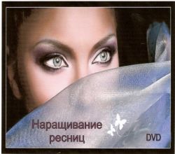 DVD Наращивания ресниц  